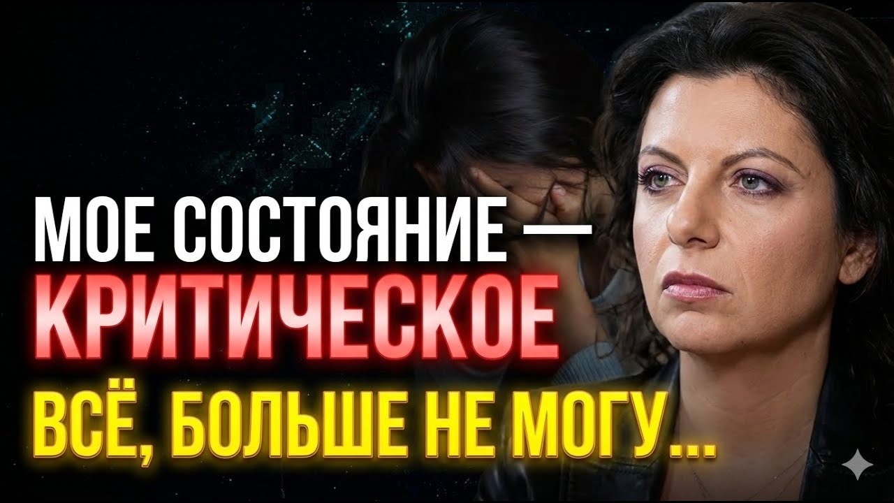 Исповедь из заточения: Маргарита Симоньян больше не может скрывать правду о своем состоянии