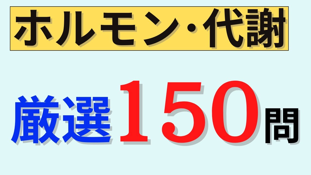 【聞き流しOK】内分泌・代謝の問題150問を出題！