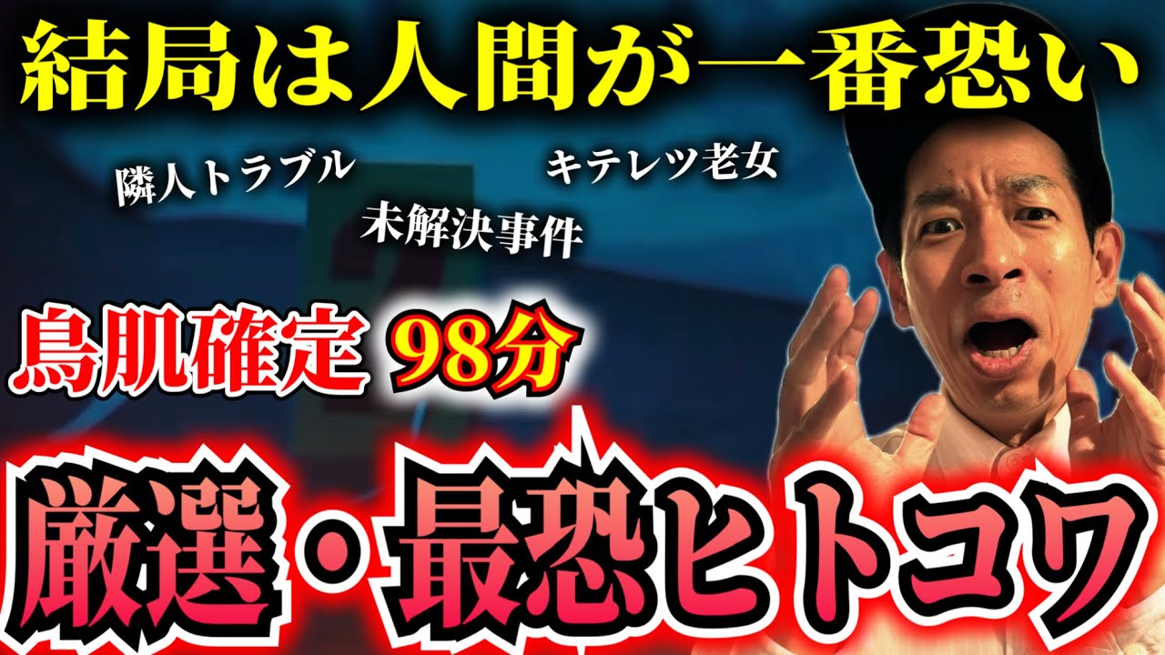 厳選ヒトコワ総集編 全6本 計98分【＃総集編】【＃聞き流し】【＃作業用】【＃睡眠用】