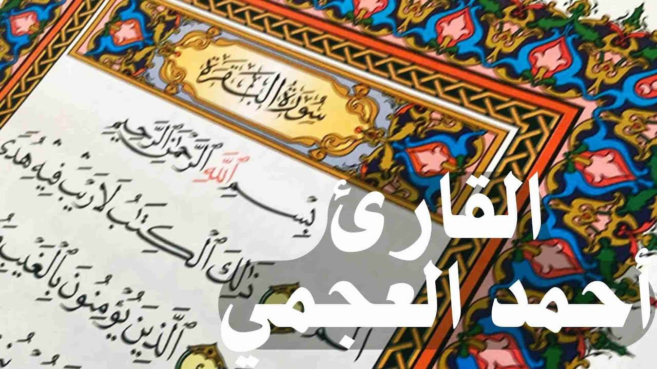 سورة البقرة كاملة | القارئ أحمد العجمي لطرد الشيطان تحصين البيت بث مباشر