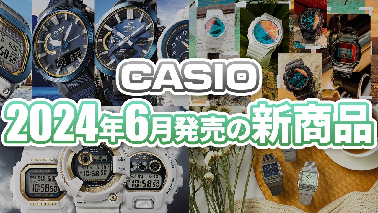 【今年もイルクジ登場】カシオ6月発売新商品紹介！カシオ初ブランド横断企画やイルクジ30周年モデル、限定モデルが目白押し！！！