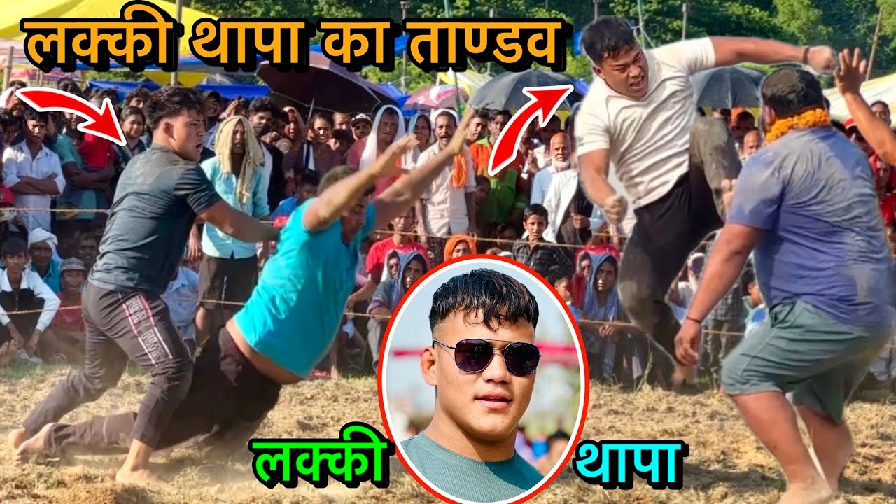 लक्की थापा की न्यू कुश्ती | लकी थापा की रौद्र रूप | lucky thapa ki kushti | thapa ki kushti | kusti