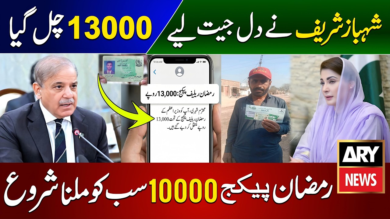 Ramzan Relief Package 2026 | Ramzan Package 2026 | Maryam Nawaz Ramzan Package | Pm Ramzan Package