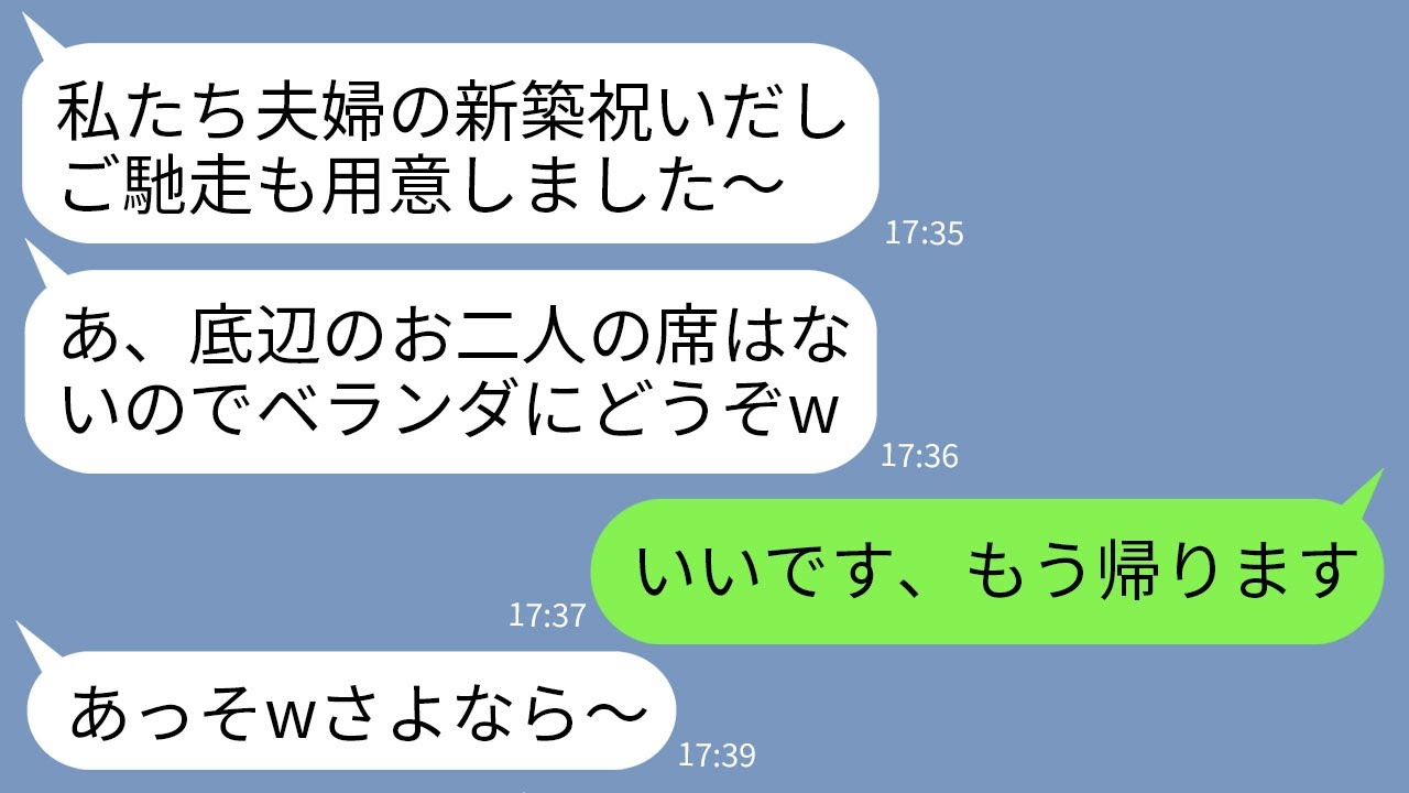 【LINE】医者の兄の新築祝いに行くと私と母の席だけなかった。義姉「座る場所ないのでお2人はベランダでｗ」私「は？」→呆れた私たちが帰ると義姉から300件の鬼電がwww