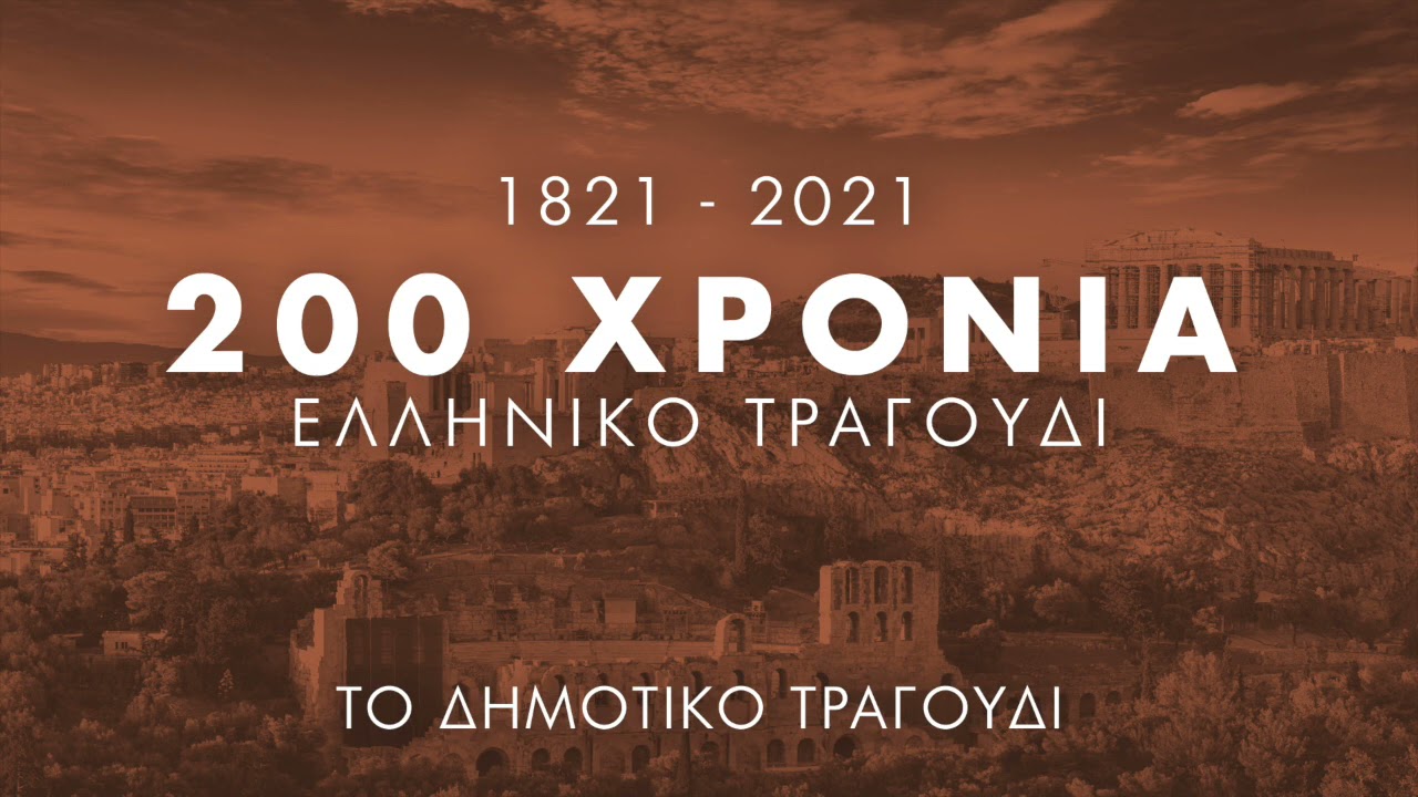 200 Χρόνια Ελληνικό Τραγούδι - Το Δημοτικό Τραγούδι | Non Stop Mix