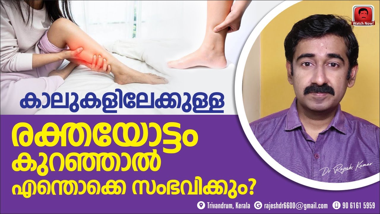കാലുകളിലേക്കുള്ള രക്തയോട്ടം കുറഞ്ഞാൽ എന്ത് സംഭവിക്കും ? എല്ലാവരും അറിഞ്ഞിരിക്കണം