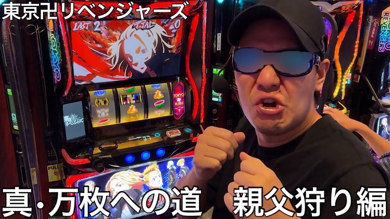 【実写】新台の東京卍リベンジャーズを実践したら投資が嵩みすぎてひよってる奴がいた