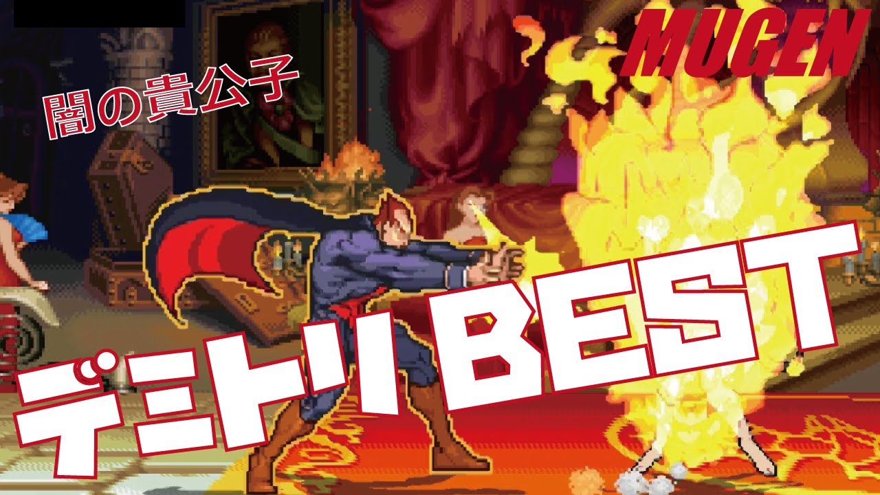 MUGEN #1 デミトリ BEST 【ヴァンパイア】 (VAMPIRE Character #1 Demitri Maximoff Best bout ! )