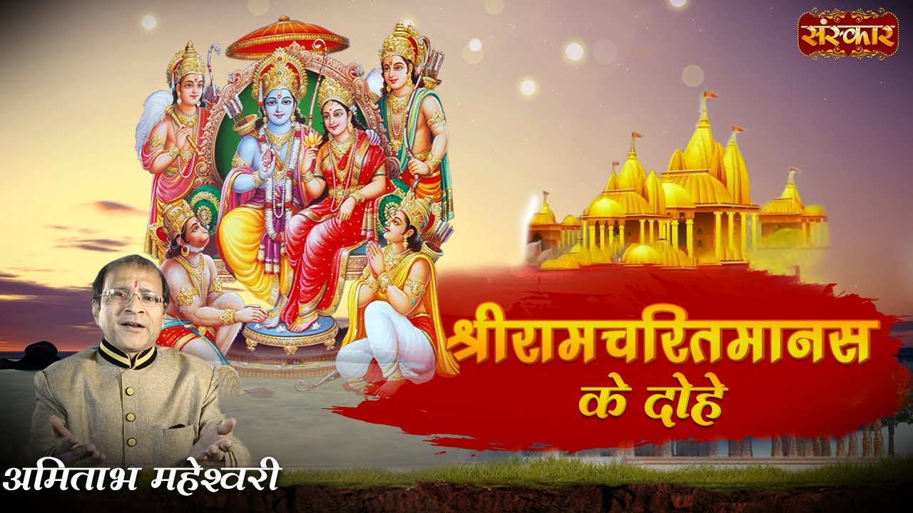 ShriRamCharitManas Ke Dohe श्रीरामचरितमानस के दोहे | Amitabh Maheshwari | Shri Ram Bhajan 2022