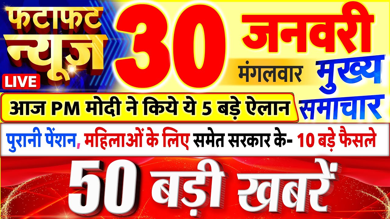 Today Breaking News ! आज 30 जनवरी 2024 के मुख्य समाचार बड़ी खबरें, PM Modi, UP, Bihar, Delhi, SBI