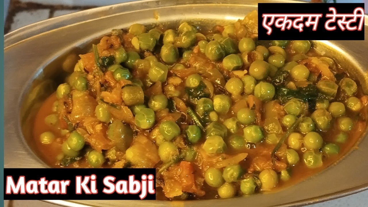चटपटा स्वादिष्ट तीखा ताजे हरे मटर की घुघनी बनाने का अबतक का सबसे आसान तरीका | Matar Ki Sabji