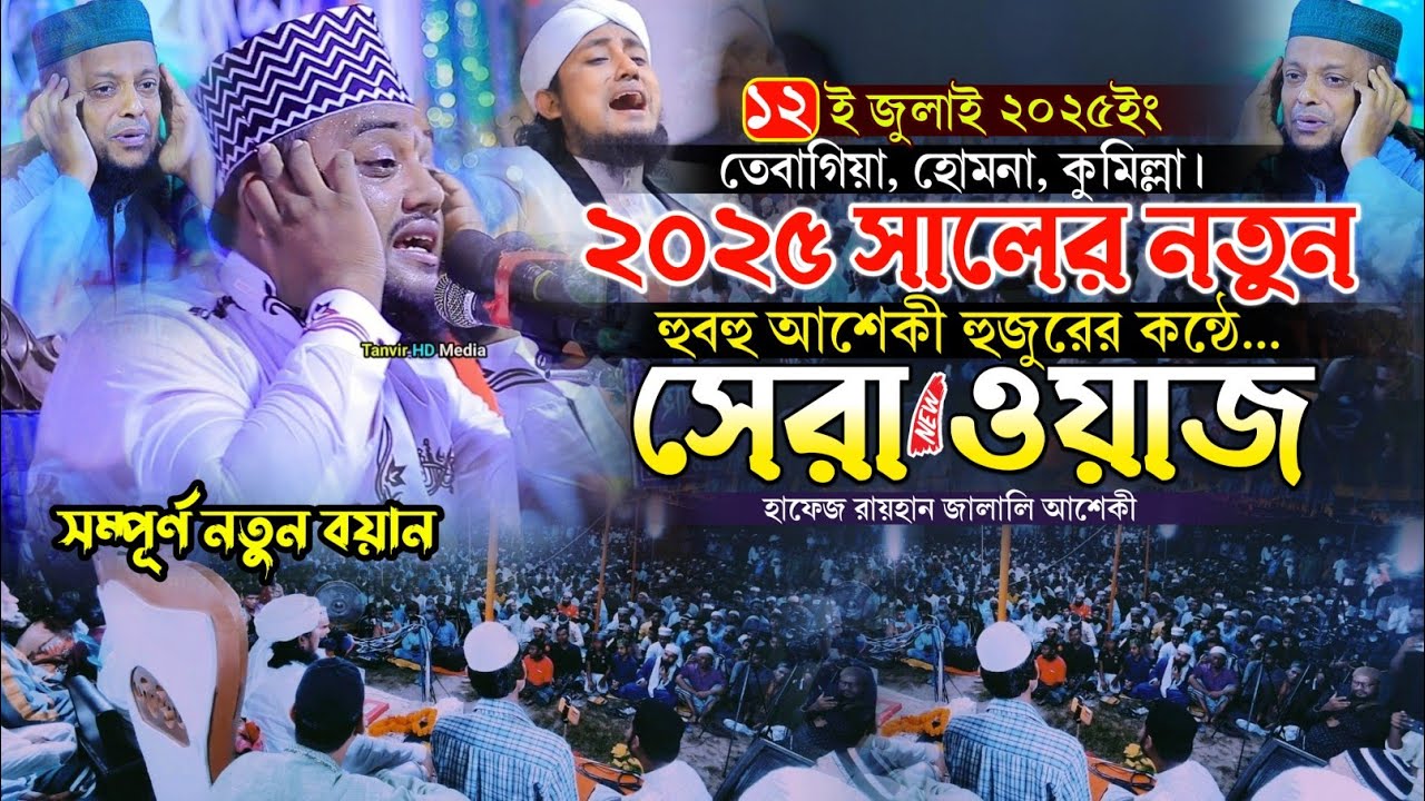 হুবহু আশেকীর কন্ঠে ২০২৫ সালের নতুন সেরা ওয়াজ | হাফেজ রায়হান জালালী l Rayhan Jalali Waz 2025