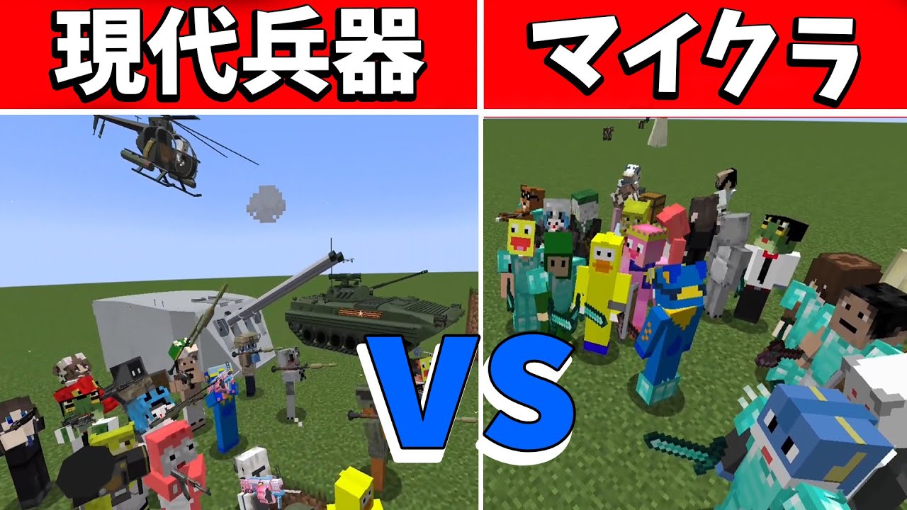 マイクラvs現代兵器 戦ったらどっちが強いか決定戦