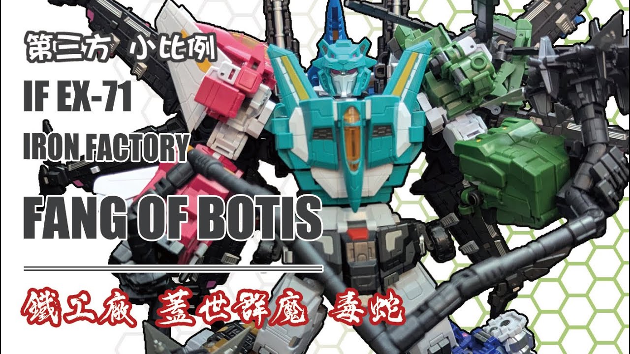 終於湊齊 鐵工廠 IRONFACTORY IF-EX 71 蓋世群魔 毒蛇 亡蛇 Fang of Botis  Liokaiser#transformers #ironfactory