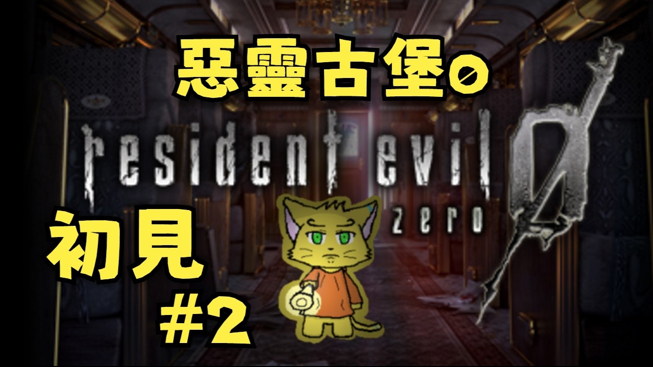 【惡靈古堡0 Resident Evil 0】初見  #2 繼續探索囉！