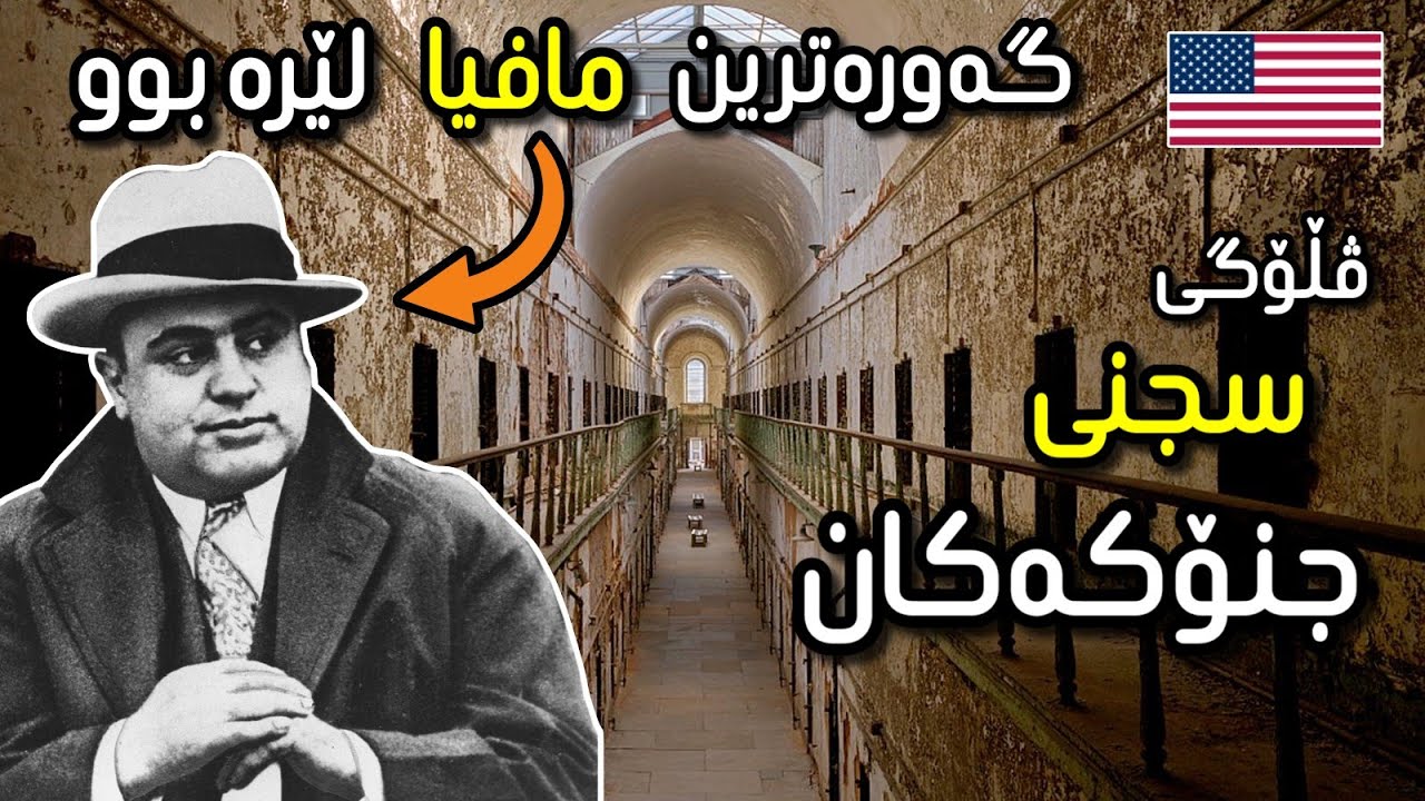 سجنی جنۆکەکان کە ترسناکترین سجنە لە ئەمریکا و گەورەترین مافیا تێدا زیندانکرابوو.