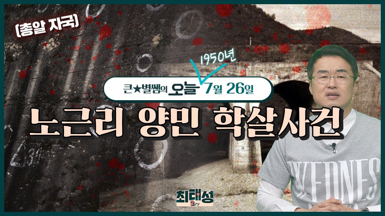오늘124_노근리 양민 학살사건  |  큰★별쌤의 오늘