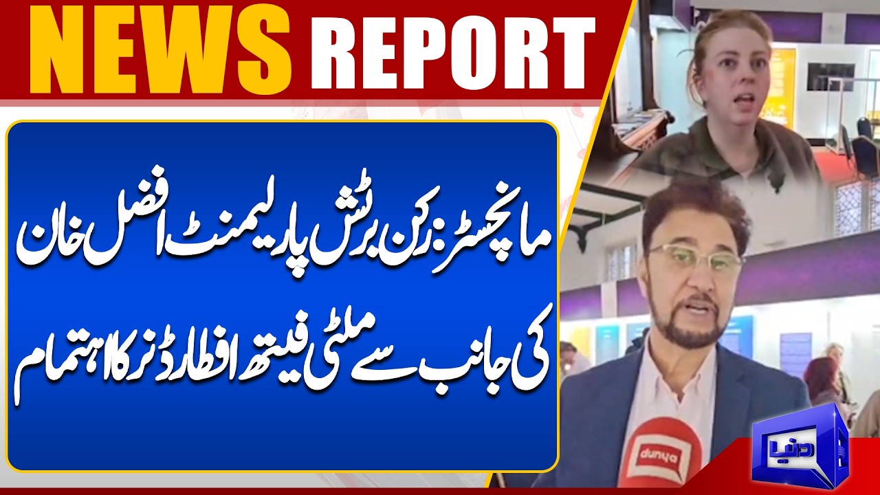 Manchester: Multi-faith Iftar dinner organized by British MP Afzal Khan | Dunya News UK