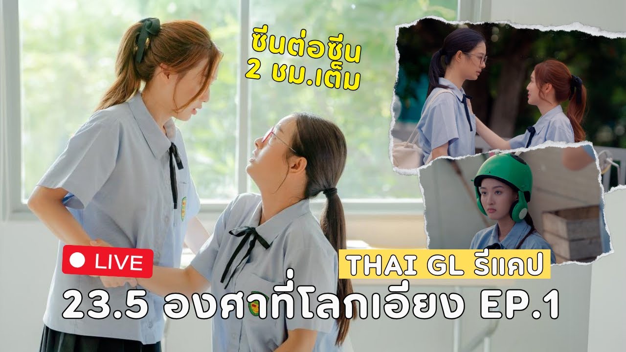 [Live Stream] Thai GL รีแคป 23.5 องศาที่โลกเอียง EP.1 l ตามหามัมหมีองศาซัน!