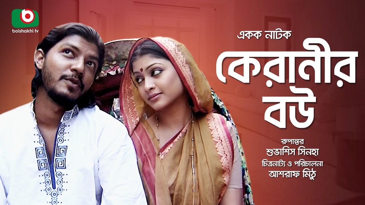 Sera Golper Shera Natok | Keranir Bou | Kolyan, Sharika, Oronno, Mamun