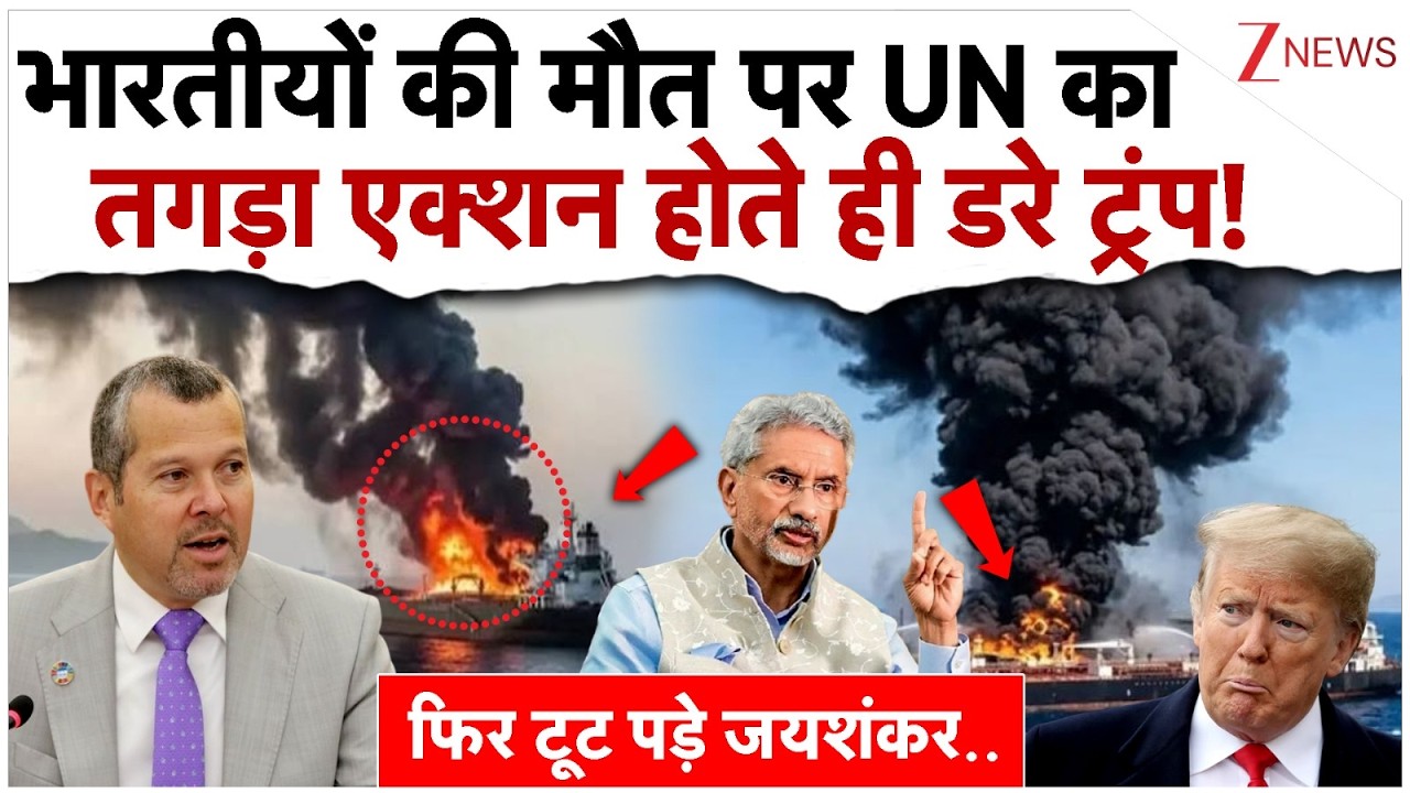भारतीयों की मौत पर UN का तगड़ा एक्शन होते ही डरे ट्रंप!UN Big Action On Trump| US India Tensions