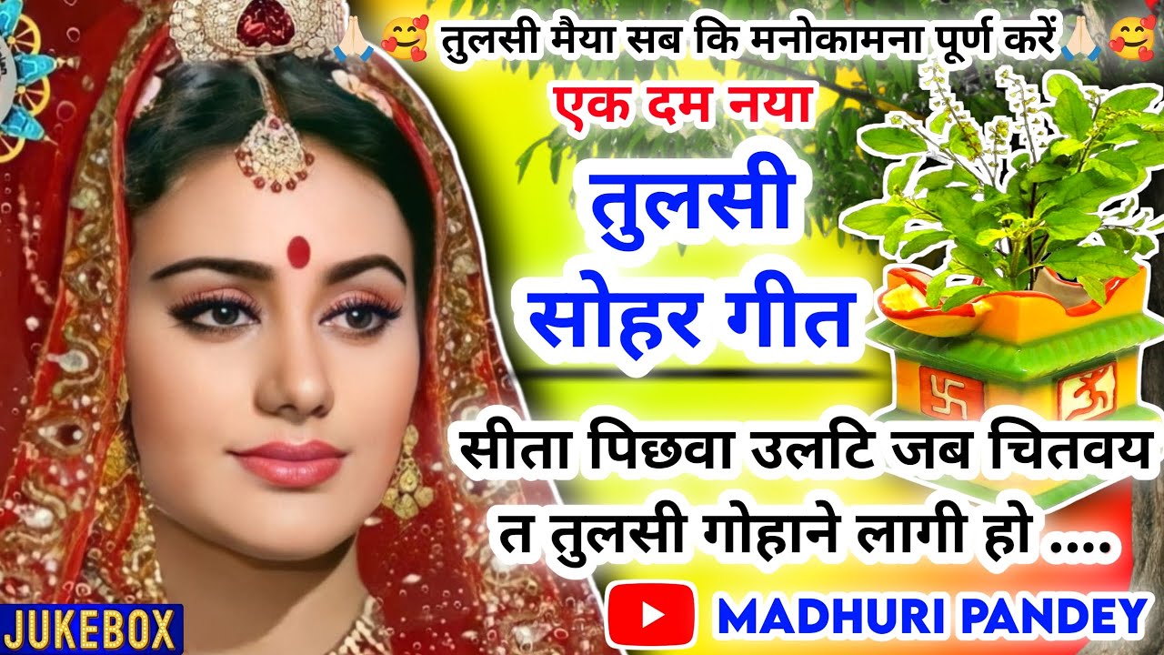 #Jukebox #Video तुलसी सोहर गीत-Tulsi Vivah| सीता पिछवा उलटि जब चितवय त तुलसी| कार्तिक मास भजन|एकादशी