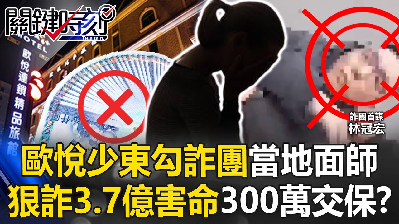 不讓人活！歐悅少東勾結詐團當地面師狠詐3.7億 害死1人竟300萬交保！？ 【關鍵時刻】20250704-2 張炤和 張禹宣 林裕豐 林廷輝
