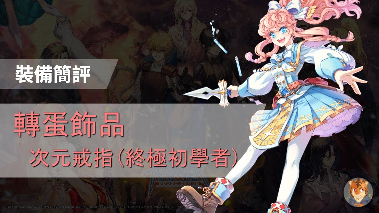 酒虎 SakeTora ├ 裝備簡評 | 轉蛋飾品：次元戒指(終極初學者) ┤twRO 仙境傳說 Ragnaork Online