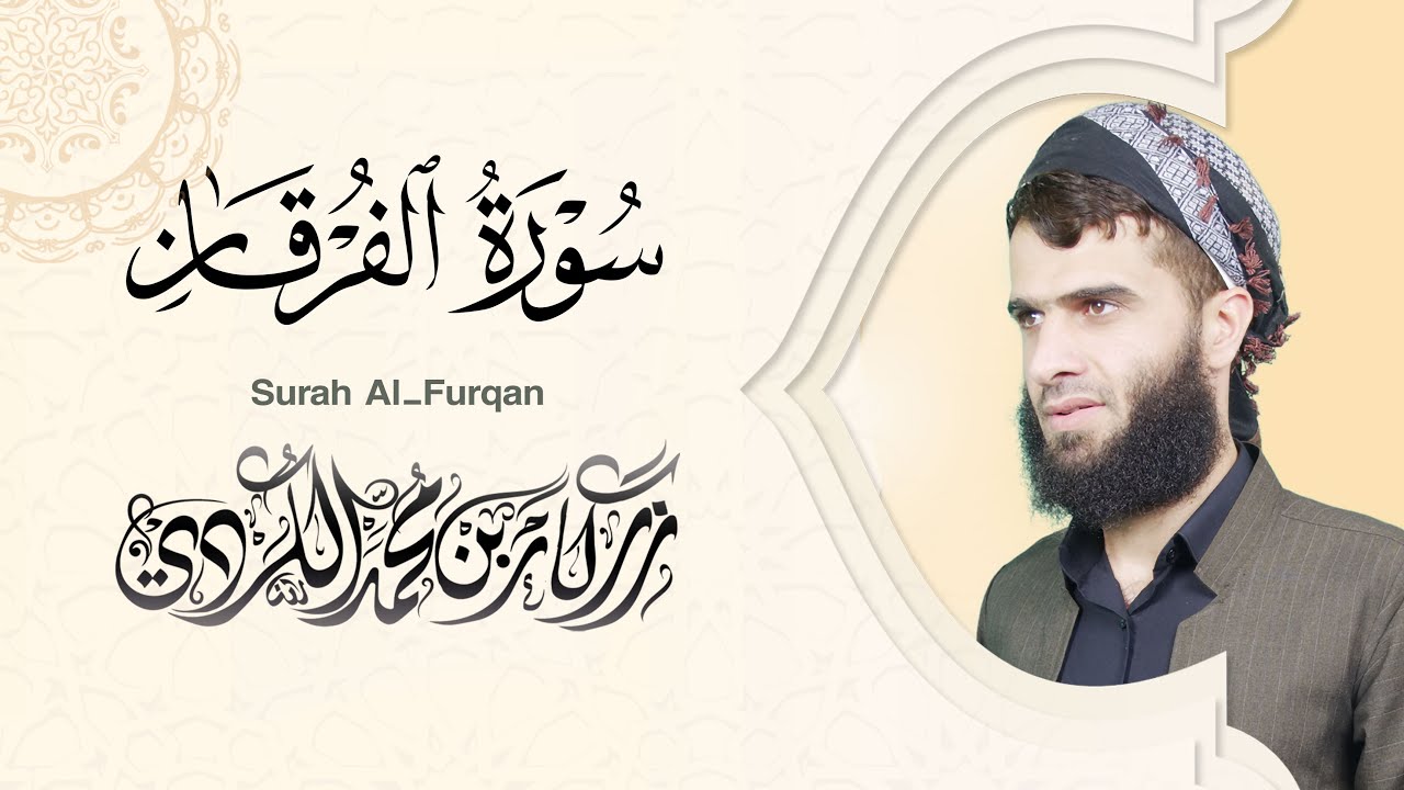 سورة الفرقان كاملة - رزكار الكردي | Surah Al-Furqan Rizgar kurdy 025