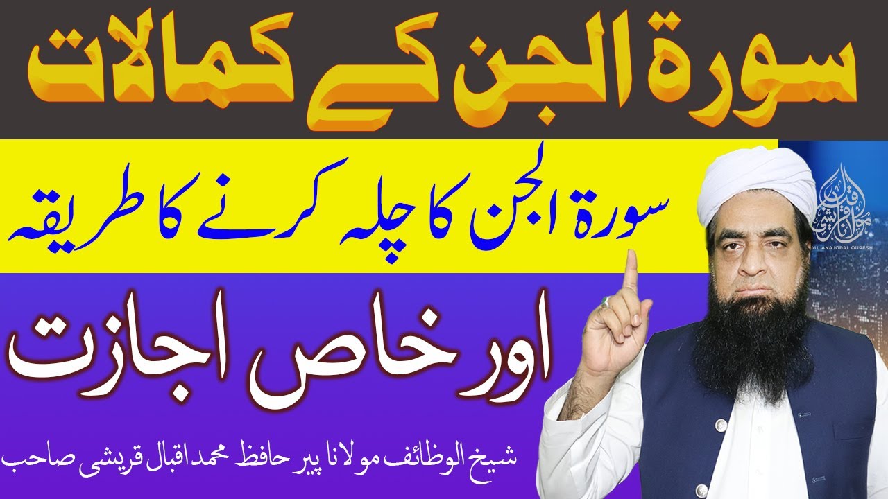 Surah Jin Ka Chila Or Ijazat | Surah Jinn Ki Fazilat | Jinnat Ko Qaboo Karne Ka Amal