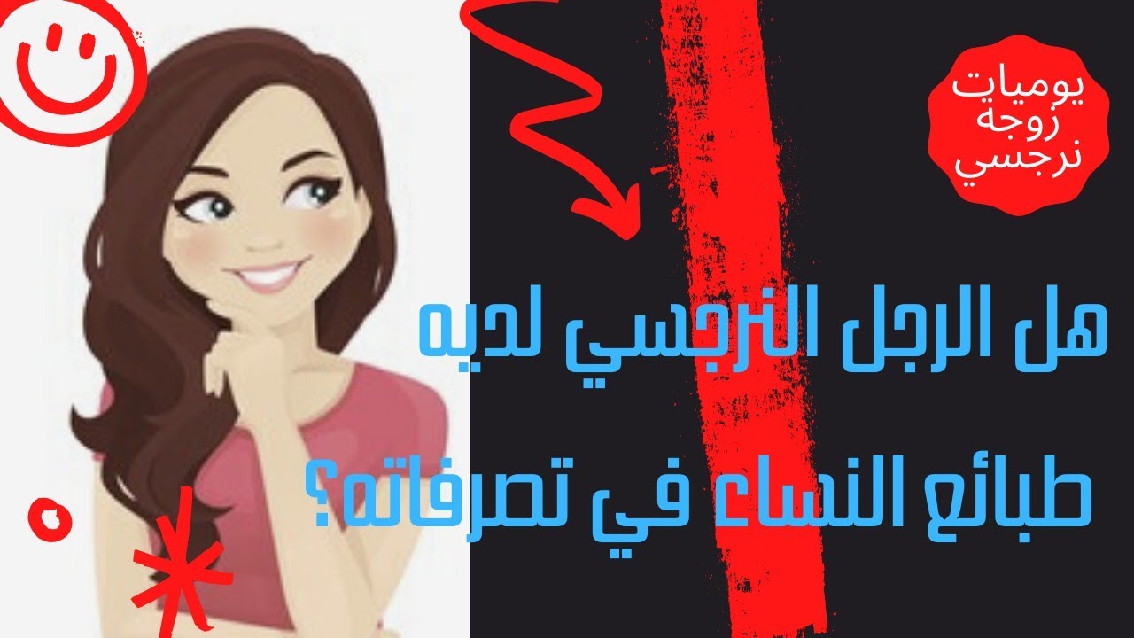 هل الرجل النرجسي لديه طبائع النساء في تصرفاته؟