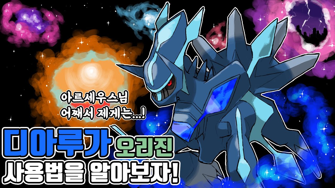그때 그 찬란함(?)을 다시 한번! 디아루가의 진정한 모습 오리진 디아루가 사용법을 알아보자 [포켓몬스터 스칼렛 바이올렛]