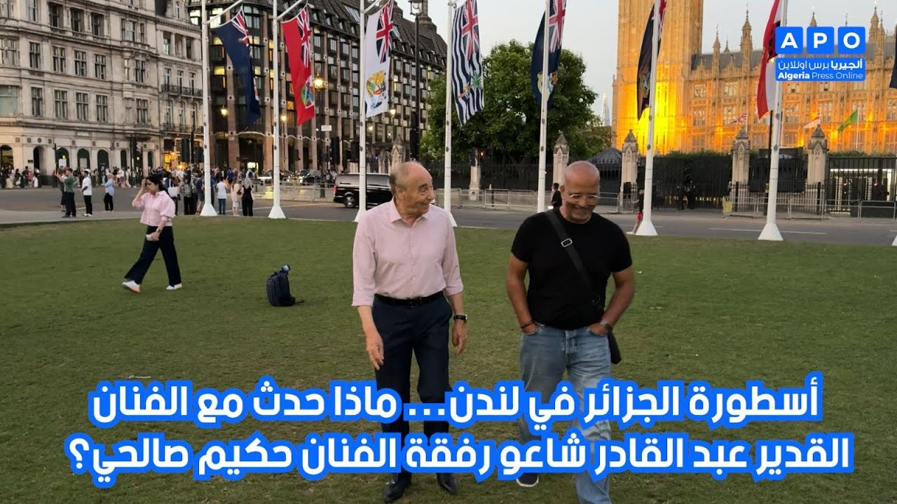 أسطورة الجزائر في لندن..شاهد ماذا حدث مع الفنان القدير عبد القادر شاعو رفقة الفنان حكيم صالحي