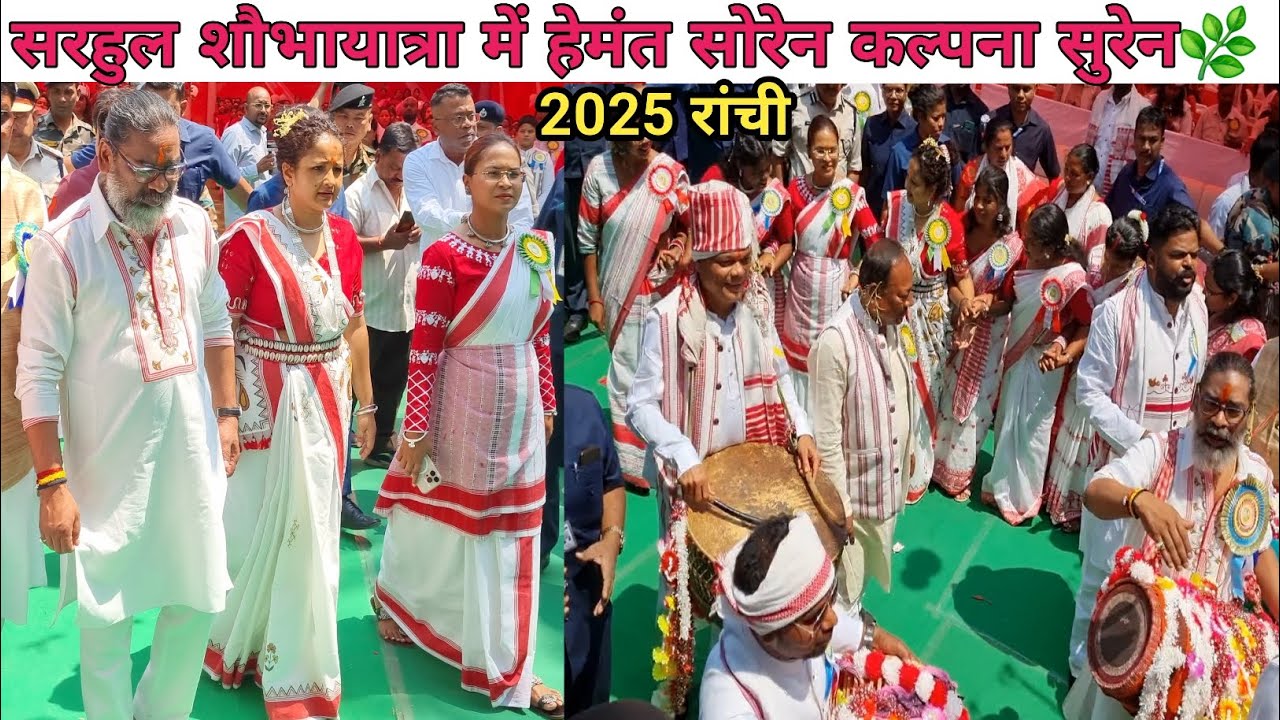 सरहुल शौभायात्रा में हेमंत सोरेन कल्पना सुरेन🌿Sarhul Julush ranchi 2025|Ranchi Sarhul jharkhand|T vl