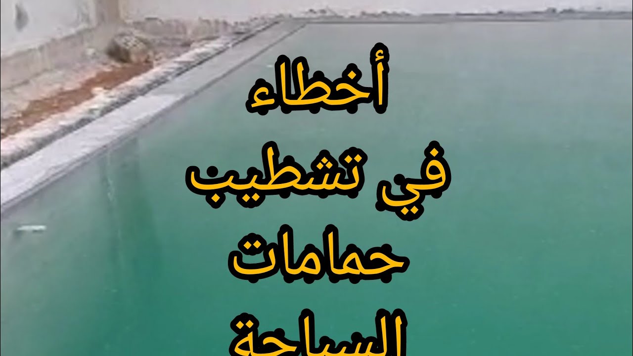 أخطاء في تشطيب المسبح الافرفلو اعرف حلها قبل البدأ في البلاطErrors in finishing the aphro pool