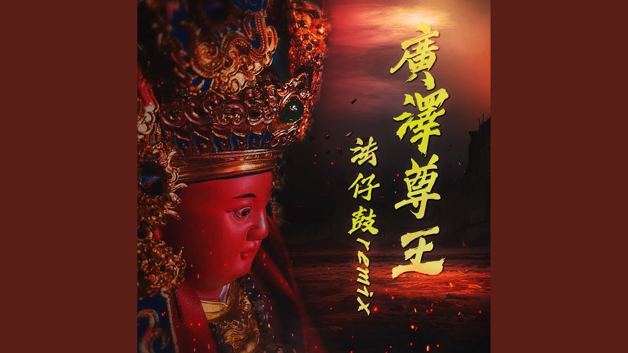 法仔鼓 - 廣澤尊王 (Remix)