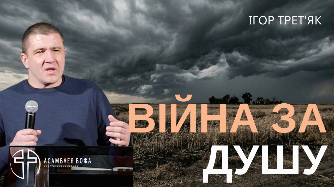 Твоя душа в небезпеці: Що ховається за бажанням мати більше? | Луки 12 | Ігор Трет'як | 28.02.2026