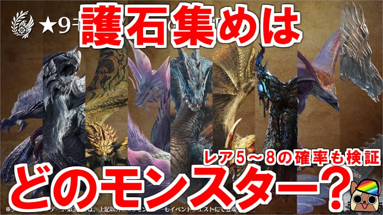 光るお守りを効率よく集めならどのモンスターがオススメ？報酬枠の仕組みと護石のレア度5～8の確率検証まとめ　モンハンワイルズWilds