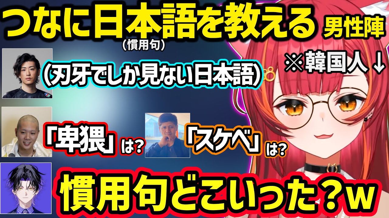 男性陣に怪しい（？）日本語を教わり、即使いこなす猫汰つなｗ【猫汰つな/クラッチ/mittiii/らっしゃー/麻倉シノ/ぶいすぽ】