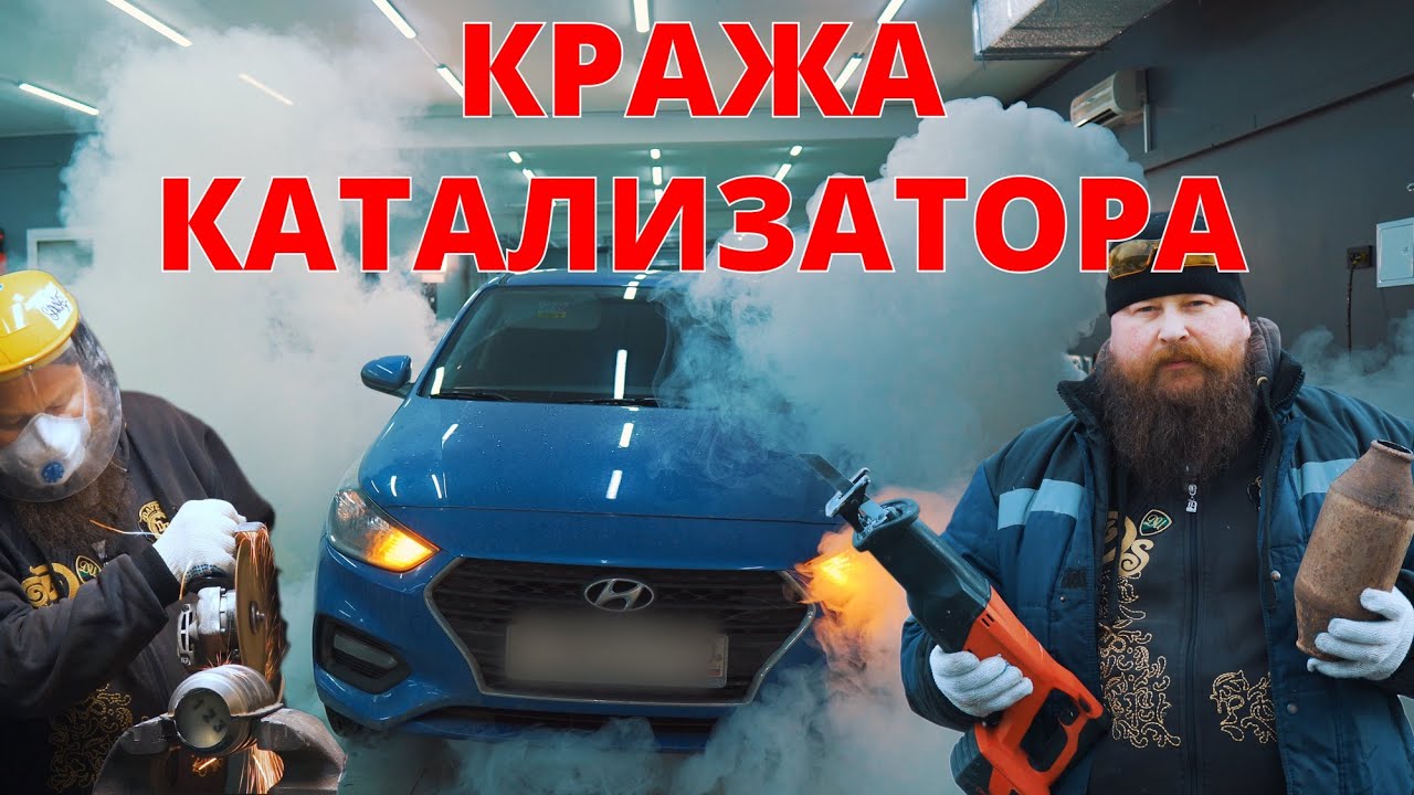 Кража катализатора. Уверен, что он у тебя еще есть ?