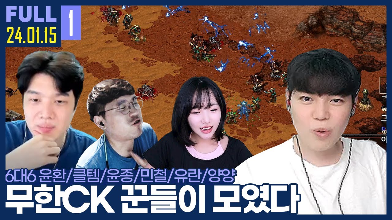 ★추천★ 고점 뜬 김윤환? 오늘은 내가 캐리한다 【무한CK :: 24.01.15 #1 풀영상】