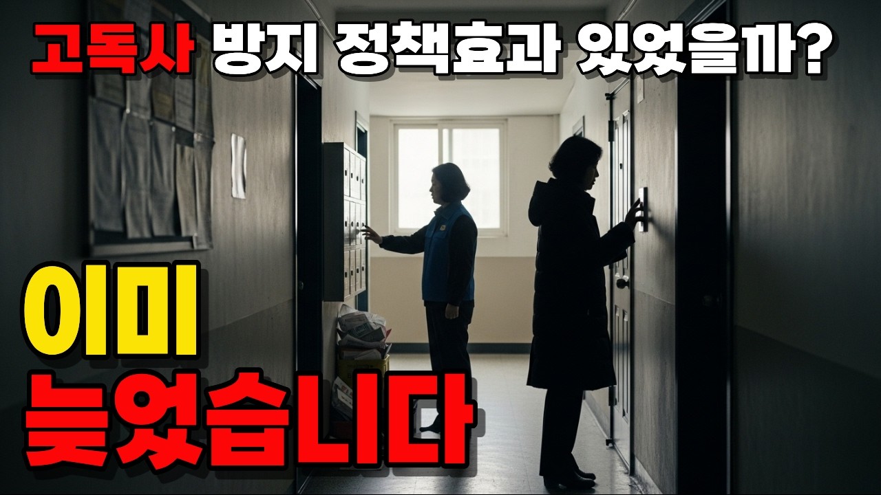 고독사 방지 정책, 효과 없었던 진짜 이유