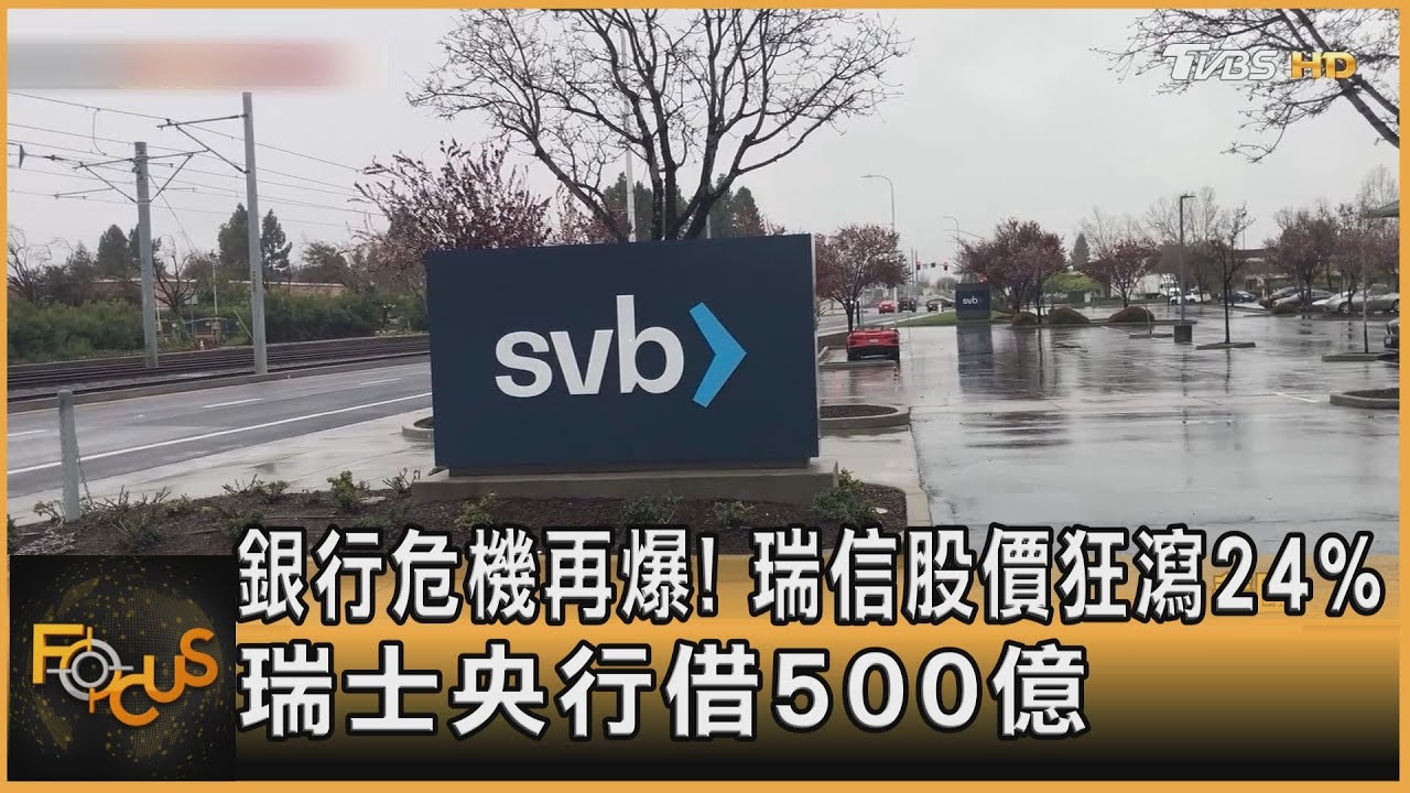 銀行危機再爆! 瑞信股價狂瀉24%　瑞士央行借500億｜方念華｜FOCUS全球新聞 20230316@tvbsfocus