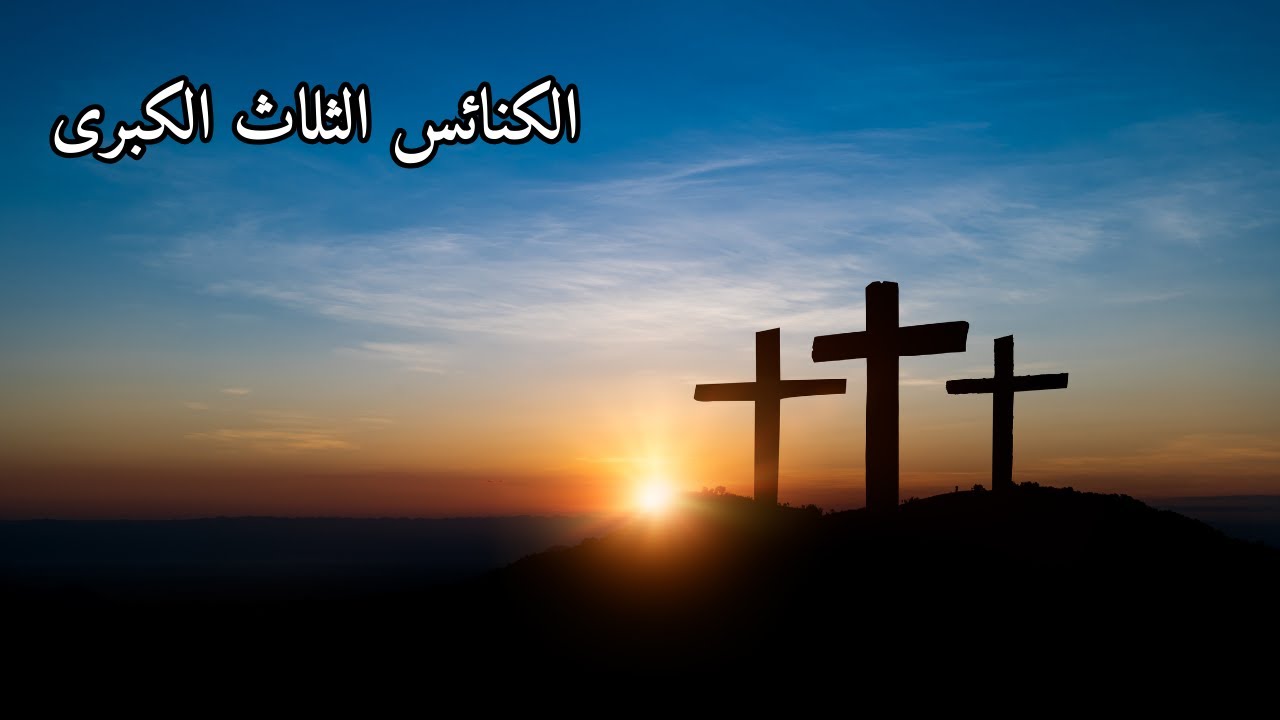 الكنائس الثلاث الكبرى