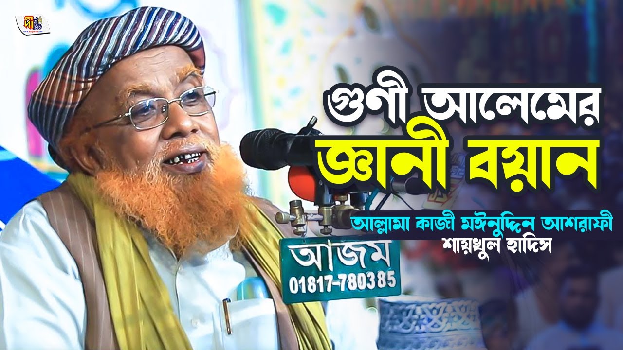 গুণী আলেমের জ্ঞানী বয়ান | মুফতি কাজী মঈনুদ্দিন আশরাফী | Moinuddin Ashrafi Waz 2024