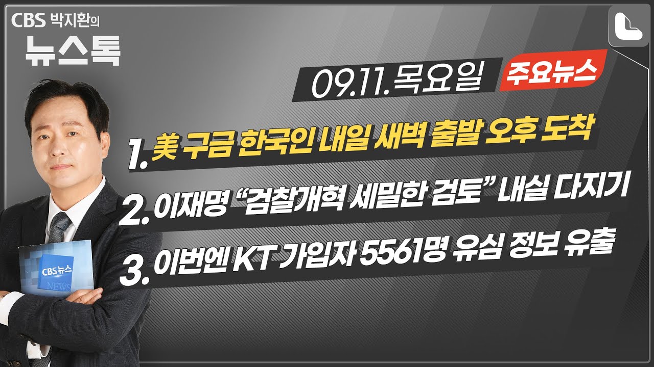 09/11(목) [뉴스톡] 美 구금 한국인 내일 새벽 출발 오후 도착/이재명 