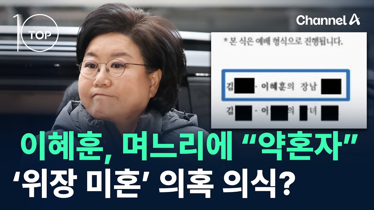 이혜훈, 며느리에 “약혼자”…‘위장 미혼’ 의혹 의식? / 채널A / 뉴스TOP 10