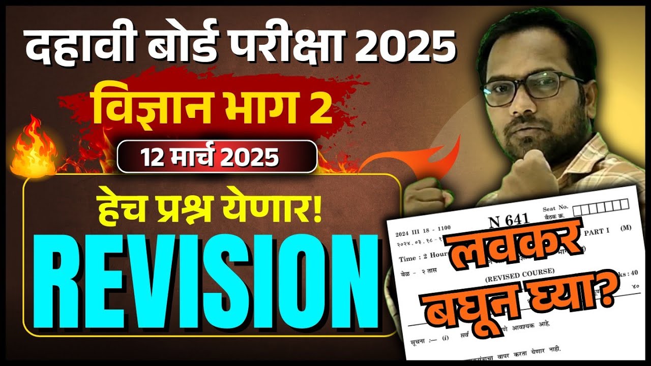 दहावी विज्ञान भाग 2 | IMP प्रश्नपत्रिका | असाच पेपर येणार