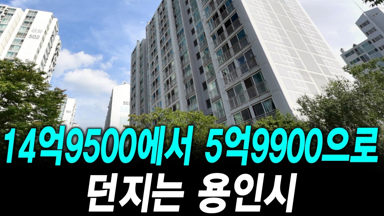14억9500에서 5억9900으로 던지는 용인시