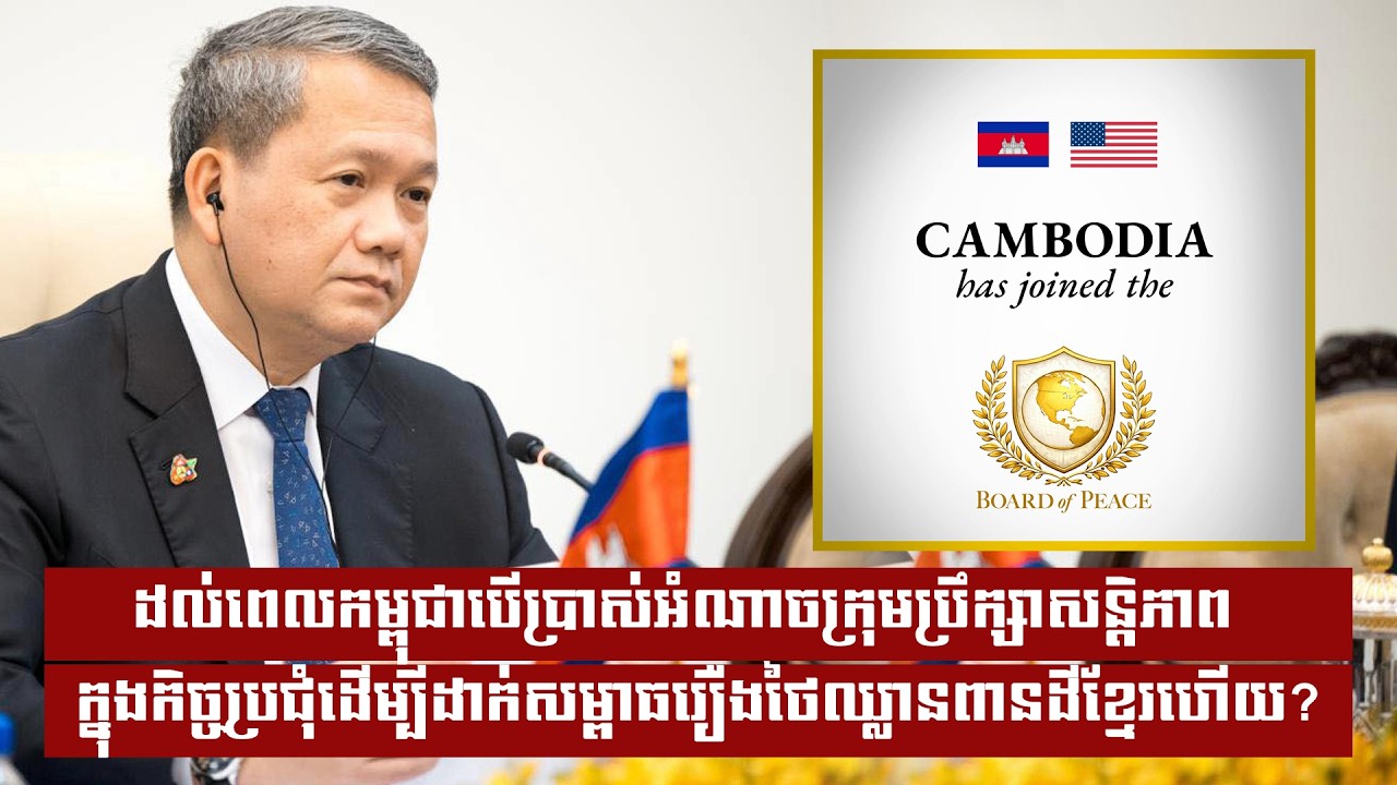 ដល់ពេលកម្ពុជាបើប្រាស់អំណាចក្រុមប្រឹក្សាសន្តិភាពក្នុងកិច្ចប្រជុំដើម្បីដាក់សម្ពាធរឿងថៃ....